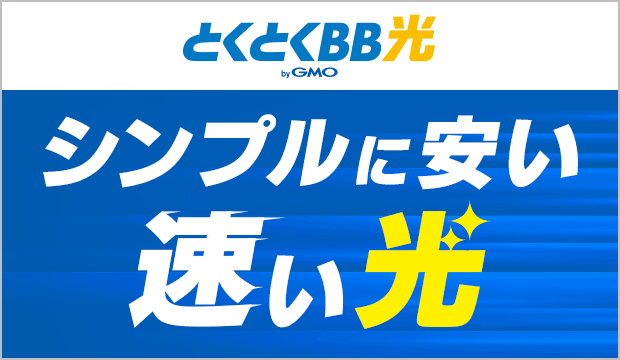 GMOとくとくBB光【公式】｜シンプルに安い・速い光回線