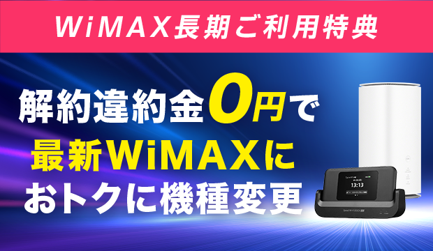 WiMAX 長期ご利用者様特典 解約違約金0円で最新WiMAXにおトクに機種変更