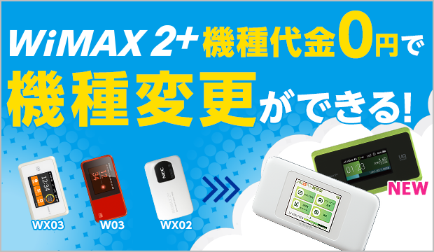 WiMAX 2+機種代金0円で機種変更ができる！