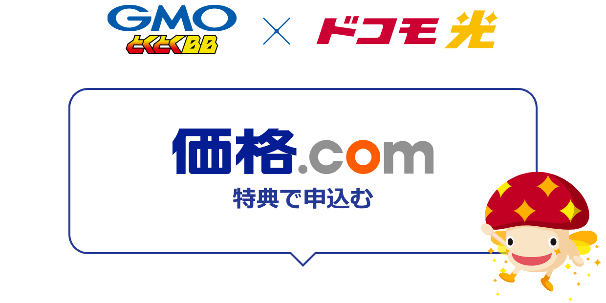 GMOとくとくBB×ドコモ光　価格.com特典で申込む