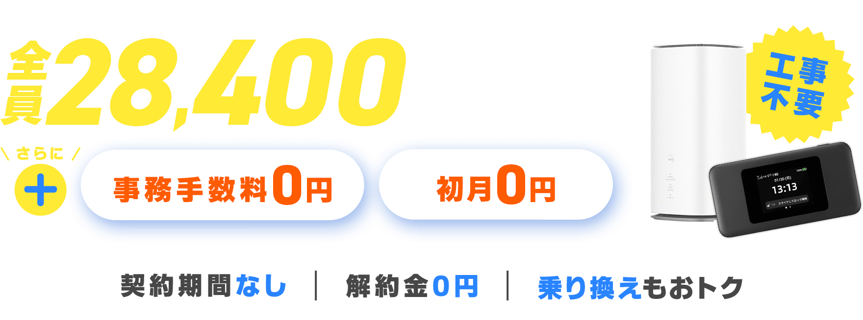 このページからのお申し込みでキャッシュバック さらに事務手数料と初月0円