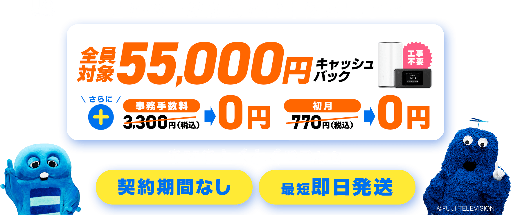 このページからのお申込み完了で全員対象55,000円キャッシュバック 工事不要 さらに事務手数料3,300円（税込）→0円 初月770円（税込）→0円 GMOとくとくBBなら契約期間なし 最短即日発送