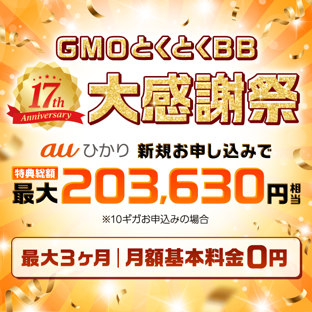 auひかり GMOとくとくBB 17周年 大感謝祭 10DAYS