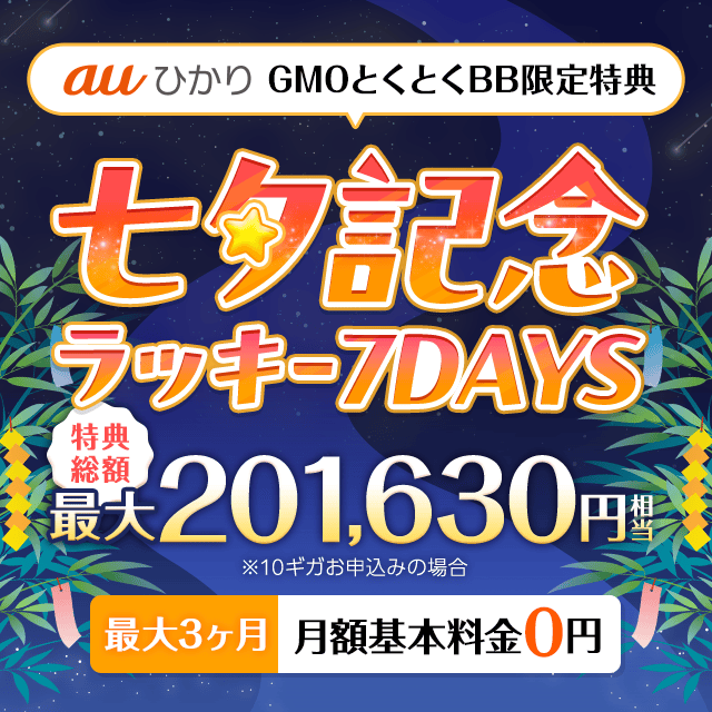 auひかり 七夕記念　ラッキー７デイズ