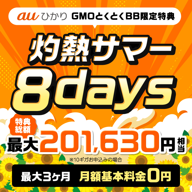 auひかり 灼熱サマー 8days
