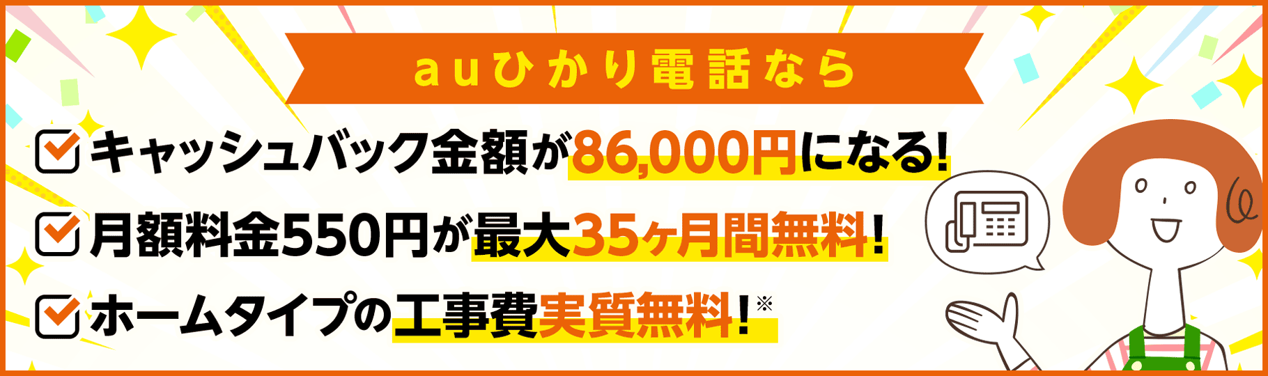 auひかり電話なら特典色々