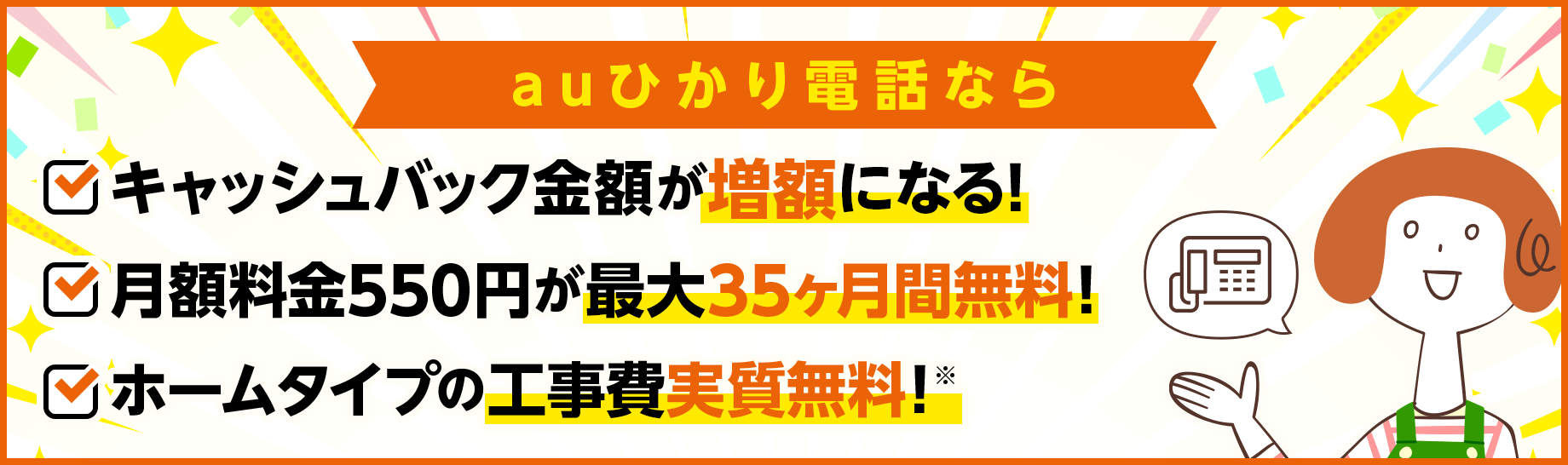 auひかり電話なら特典色々