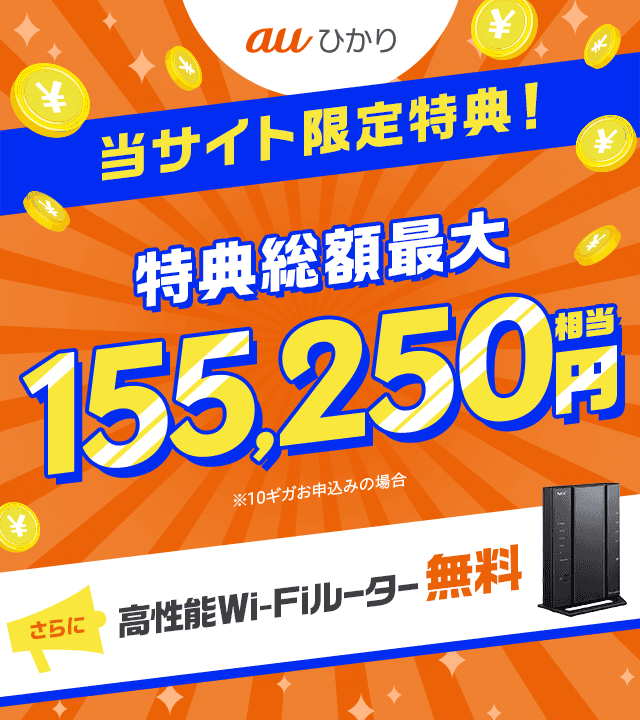 auひかり 当サイト限定特典155,250円相当 ※10ギガお申し込みの場合　さらに、高性能WiFiルーター無料