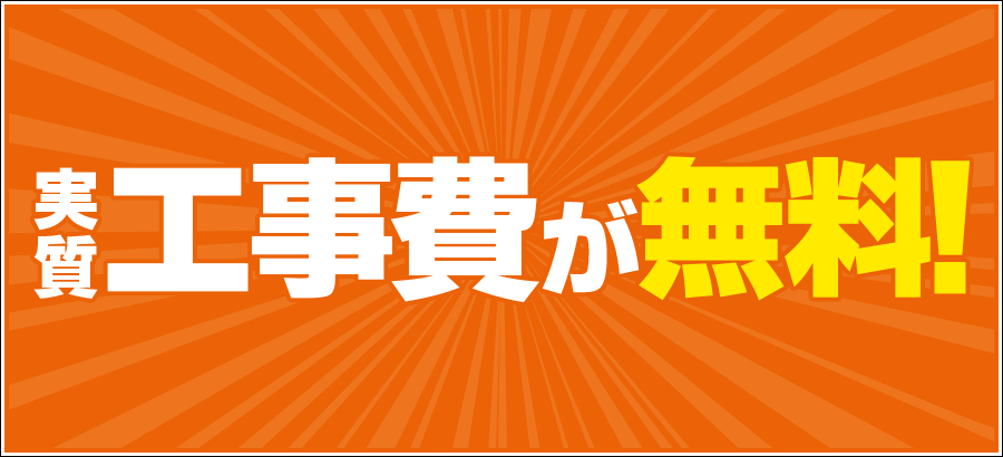 実質工事費が無料