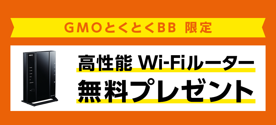 高性能WiFiルーター無料プレゼント