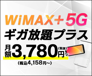 WiMAX+5G ギガ放題プラス 月額3,780円（税抜）～（税込4,158円～）