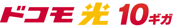 ドコモ光10ギガ