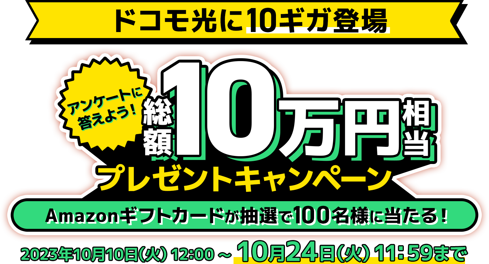 アンケートに回答してAmazonギフトカードが当たる｜【公式】GMOとくとくBB