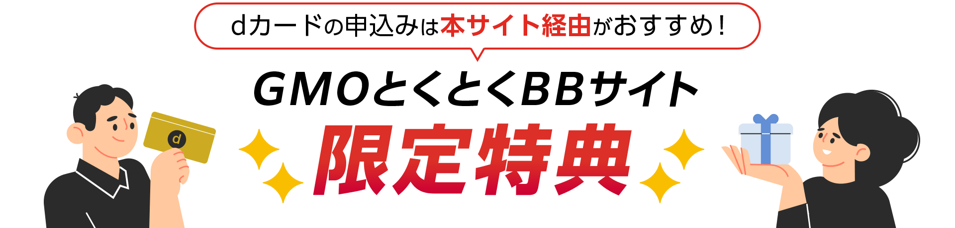 dカードの申込みは本サイト経由がおすすめ!GMOとくとくBBサイト限定特典