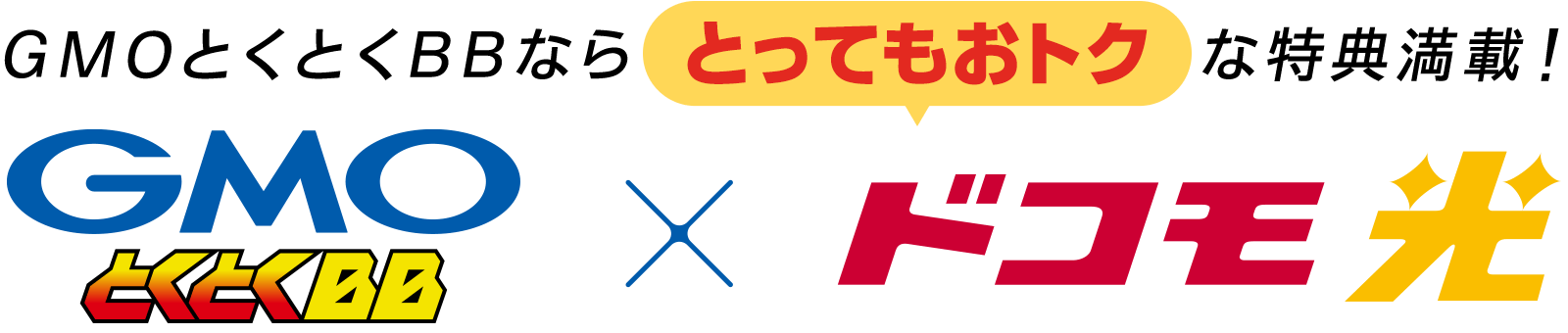 GMOとくとくBBならとってもおトクな特典満載!GMOとくとくBB✕ドコモ光