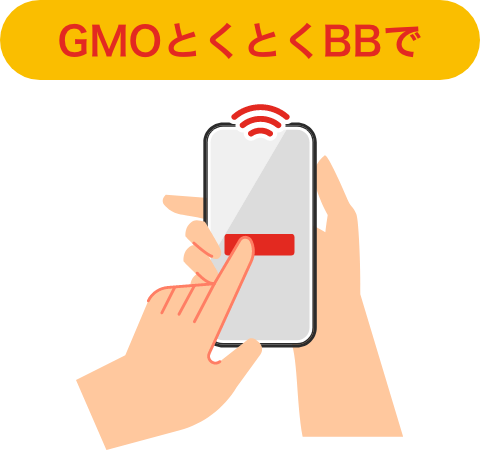 GMOとくとくBBで