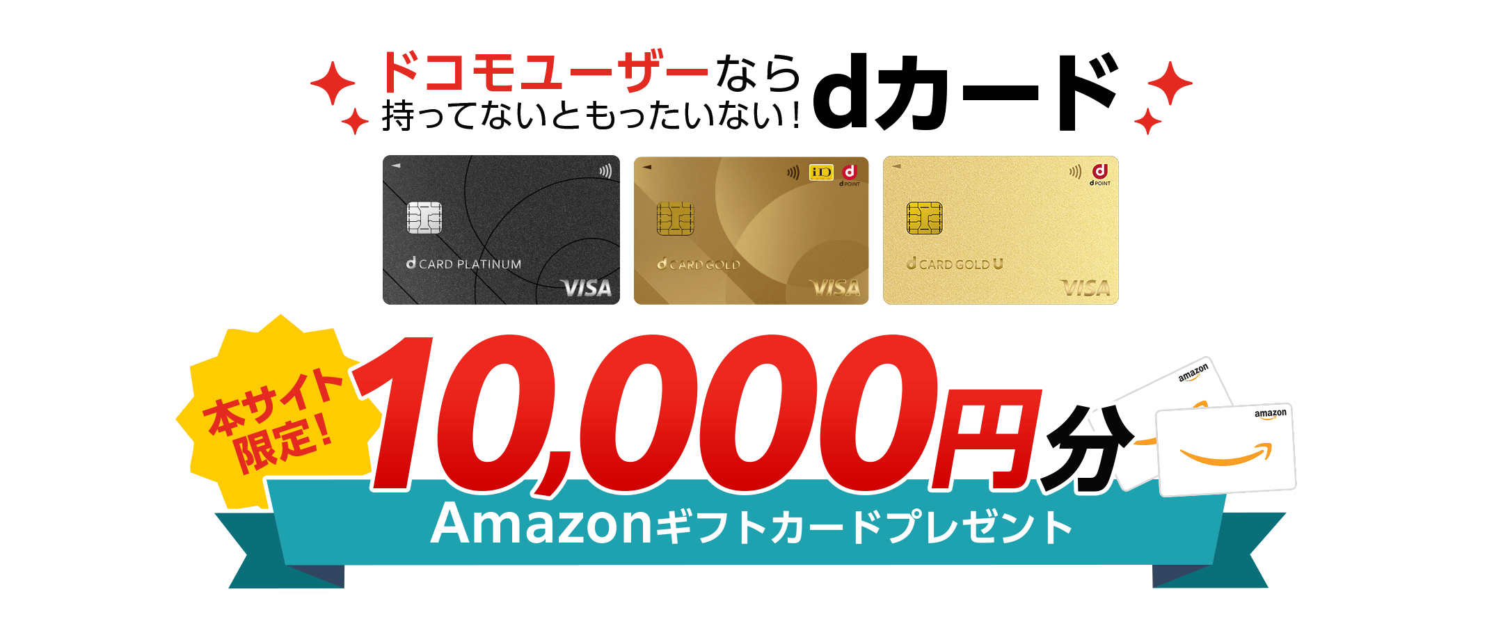 ドコモユーザーなら持ってないともったいない!dカード GOLD 本サイト 限定!Amazonギフトカードプレゼント