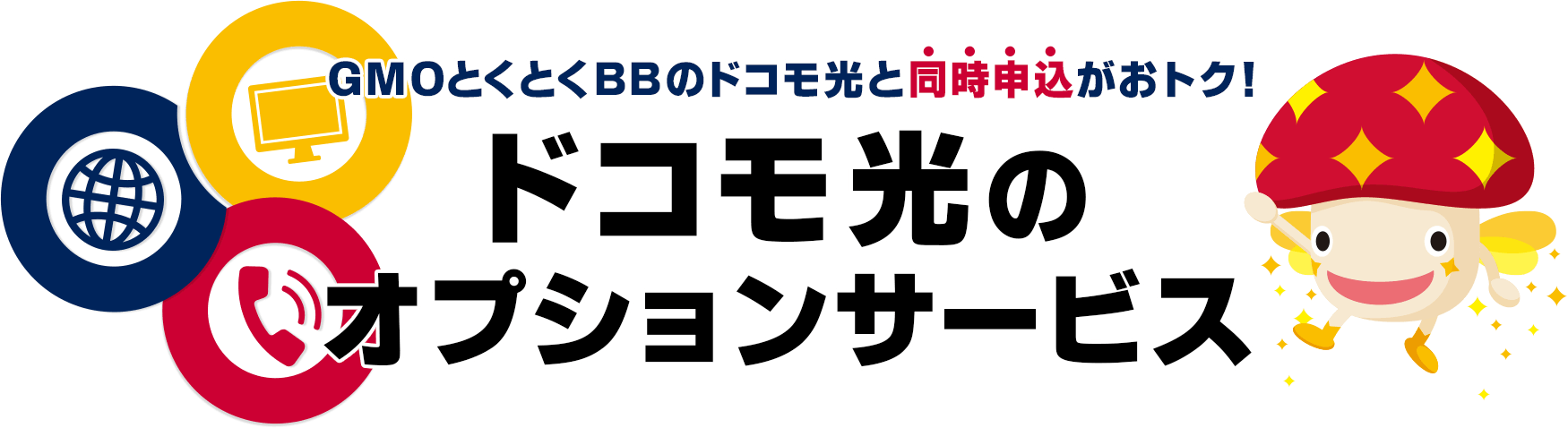 速いドコモ光なら Gmoとくとくbb クチコミで人気 のドコモ光プロバイダー