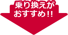 乗り換えがおすすめ!!