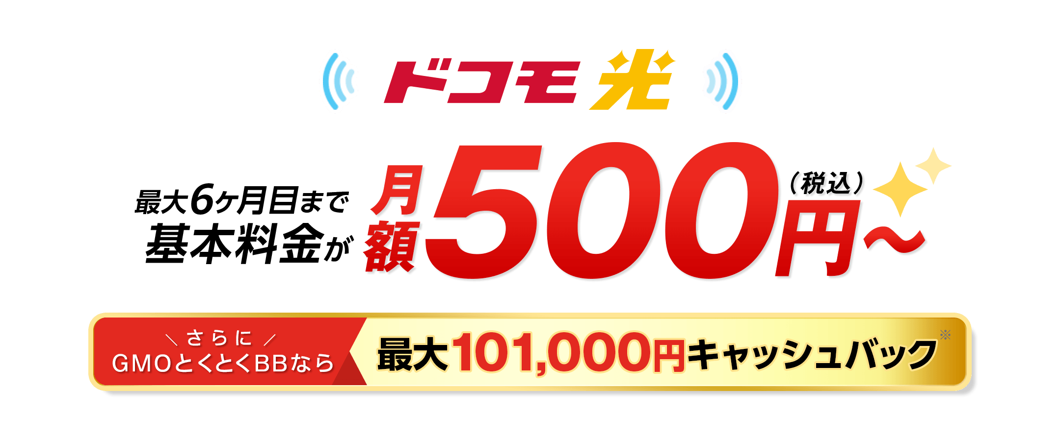 ドコモ光を申し込むなら、GMOとくとくBB　過去最高額※キャッシュバック