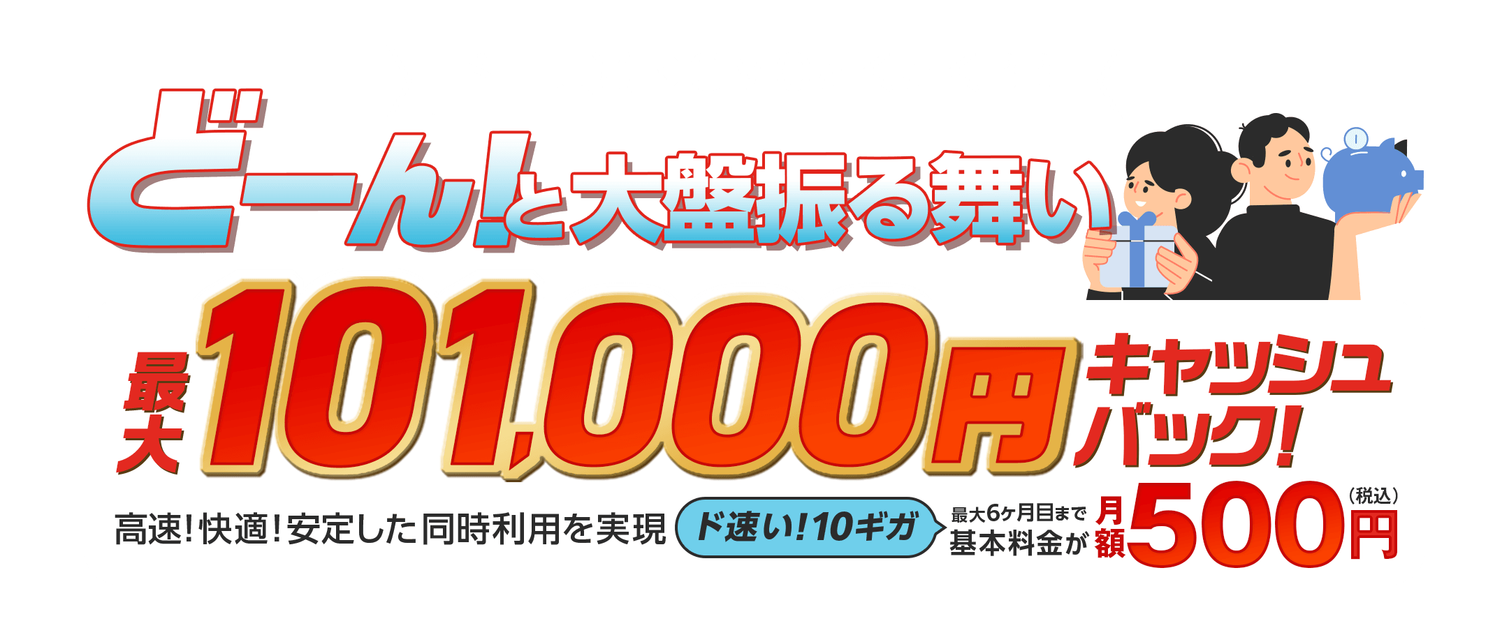 ドコモ光を申し込むなら、GMOとくとくBB　過去最高額※キャッシュバック