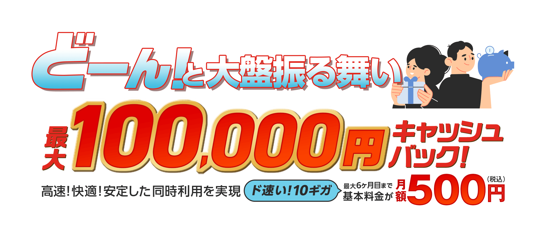 ドコモ光を申し込むなら、GMOとくとくBB　過去最高額※キャッシュバック