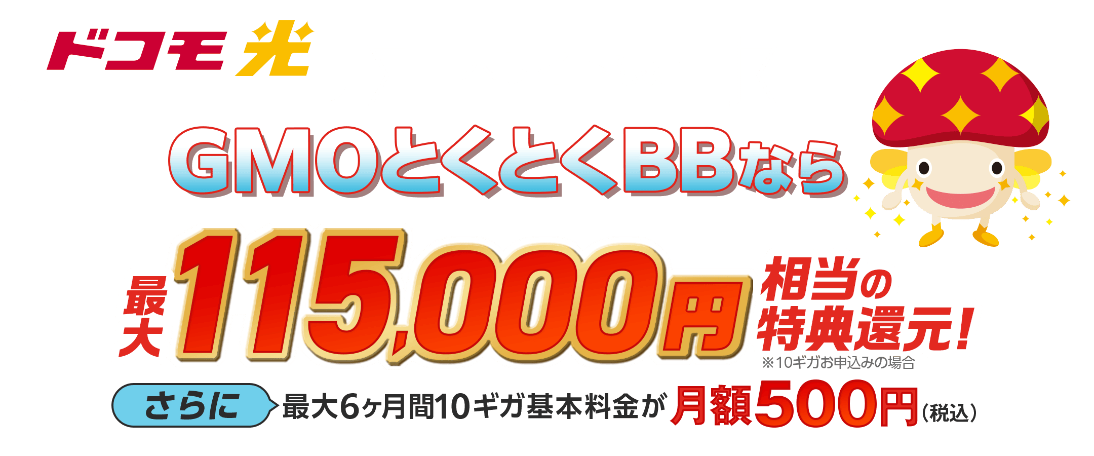 ドコモ光×GMOとくとくBB どーん!と大盤振る舞いキャッシュバック!