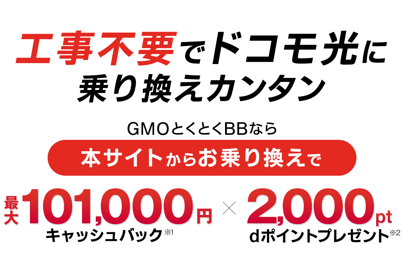 ドコモ光にするならGMOとくとくBB【このページ限定！】WiMAXからお乗換えの方もれなく全員キャッシュバック＆新規工事料＋WiMAX違約金が0円｜dポイントプレゼント※｜高性能Wi-Fiルーターがずーっと0円