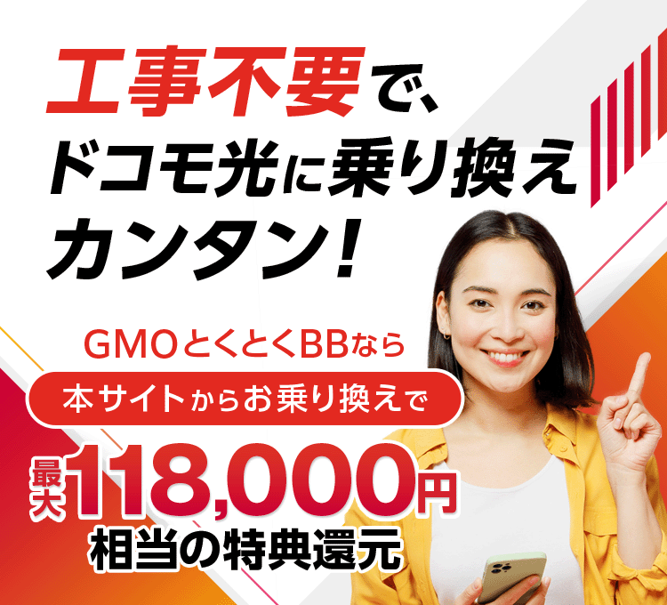 工事不要でドコモ光に乗り換えカンタン！GMOとくとくBBなら本サイトからお乗り換えでキャッシュバック