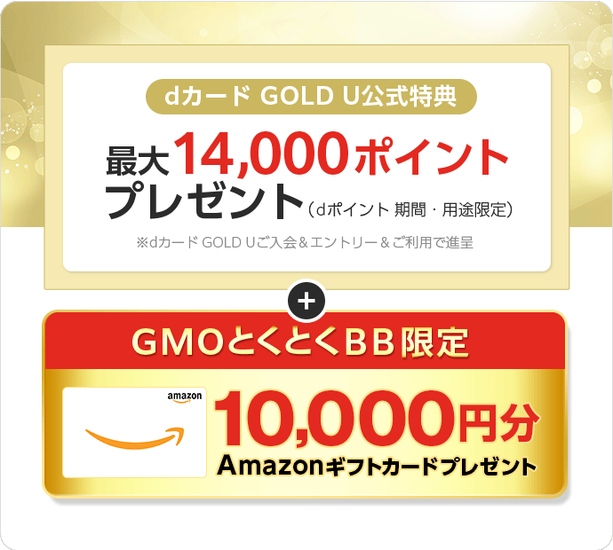 dカード GOLD U公式特典　最大19,000ポイントプレゼント（dポイント期間・用途限定）※dカード GOLD Uご入会＆エントリー＆ご利用で進呈　＋GMOとくとくBB限定Amazonギフトカードプレゼント