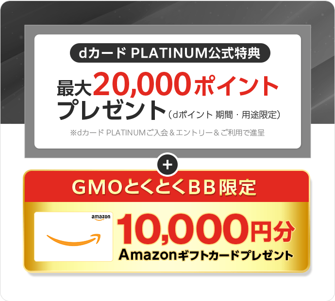 dカード PLATINUM公式特典　最大33,000ポイントプレゼント（dポイント期間・用途限定）※dカード PLATINUMご入会＆エントリー＆ご利用で進呈　＋GMOとくとくBB限定Amazonギフトカードプレゼント