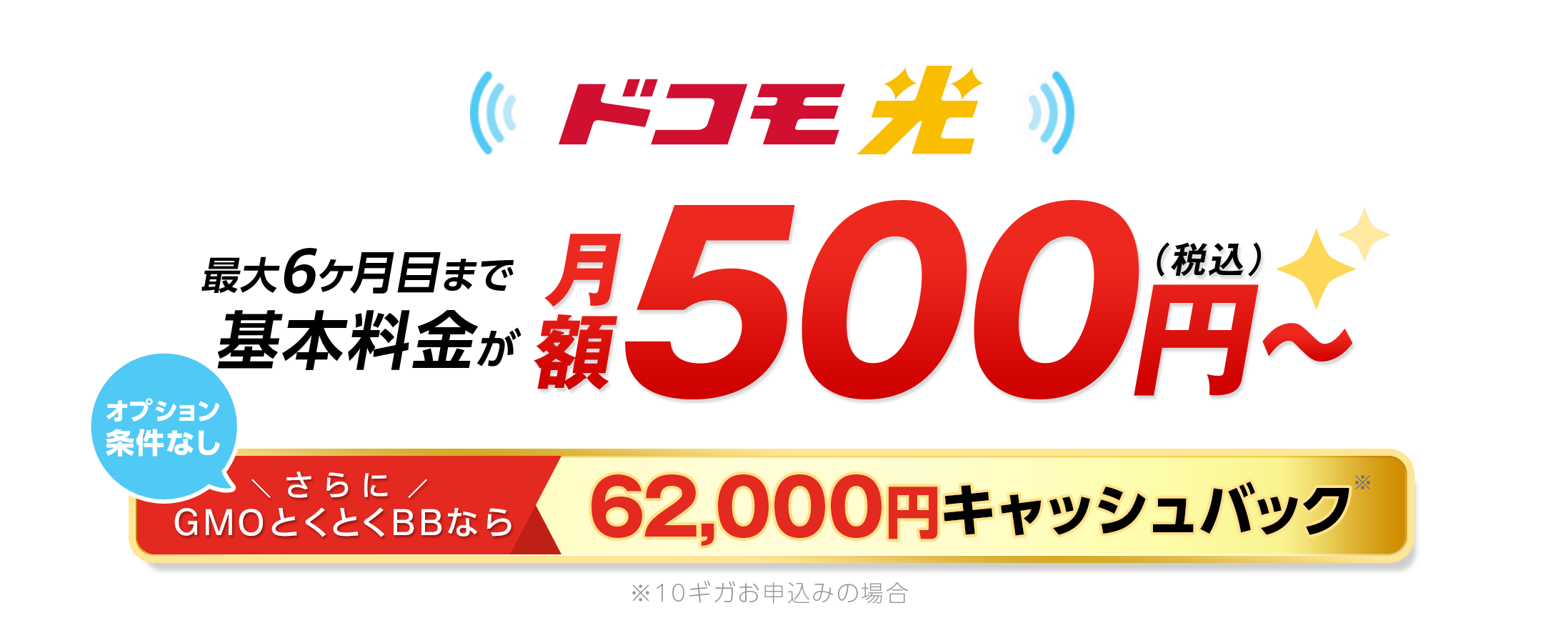 ドコモ光　このページ限定特典　オプション条件なし　キャッシュバック　最大10Gbps※の超高速回線