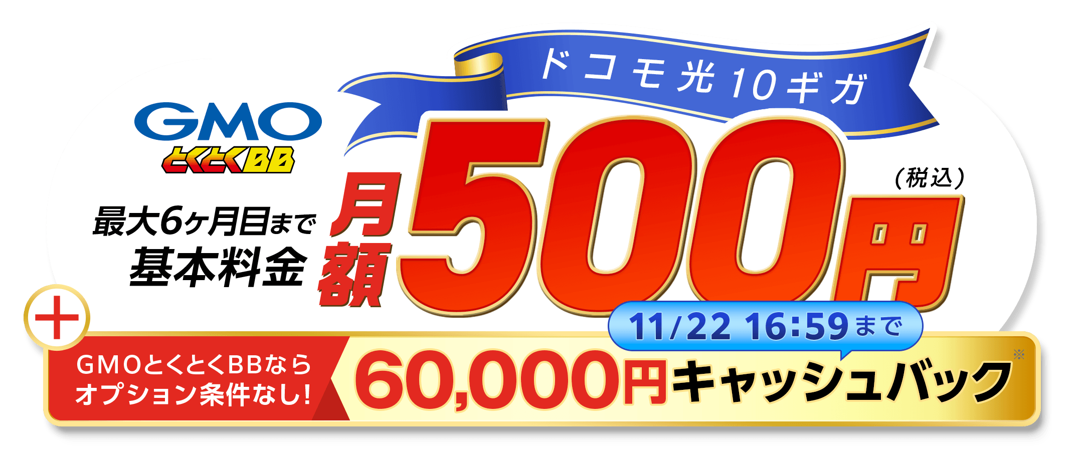 ドコモ光　このページ限定特典　オプション条件なし　キャッシュバック　最大10Gbps※の超高速回線