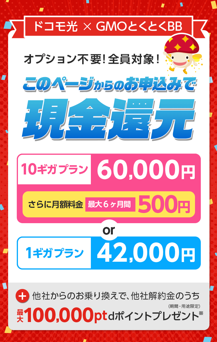 ドコモ光 × GMOとくとくBB　オプション不要！全員対象！このページからのお申込みで現金還元　10ギガプラン　1ギガプラン　＋他社からのお乗り換えで、他社解約金のうち25,000ptdポイント（期間・用途限定）プレゼント※