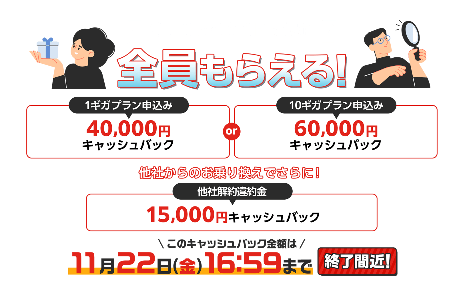 全員もらえる！キャッシュバック　1ギガ申込み　10ギガ申込み　他社解約違約金