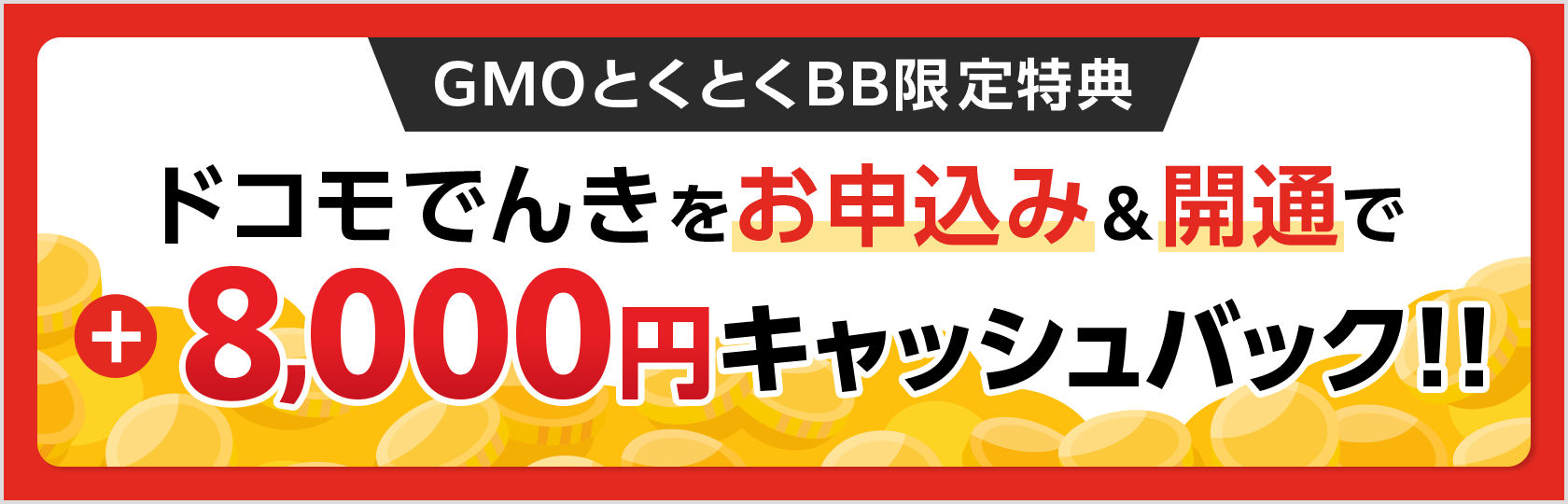 GMOとくとくBB限定特典　ドコモでんきをお申込み＆開通で＋キャッシュバック！！