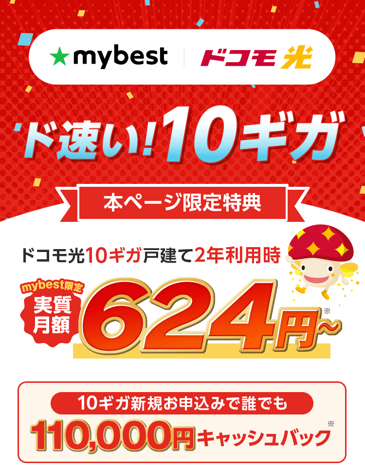 ドコモ光　ド速い！10ギガ　本ページ限定特典　キャッシュバック※10ギガお申込みの場合　さらに最大6ヶ月間10ギガ基本料金が月額500円（税込）
