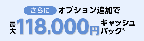 さらにオプション追加でキャッシュバック※