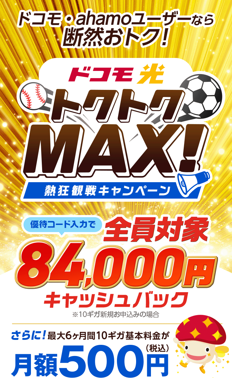 ドコモ・ahamoユーザーなら断然おトク!10ギガ回線最大6ヶ月月額500円　さらに限定優待コード入力でキャッシュバック