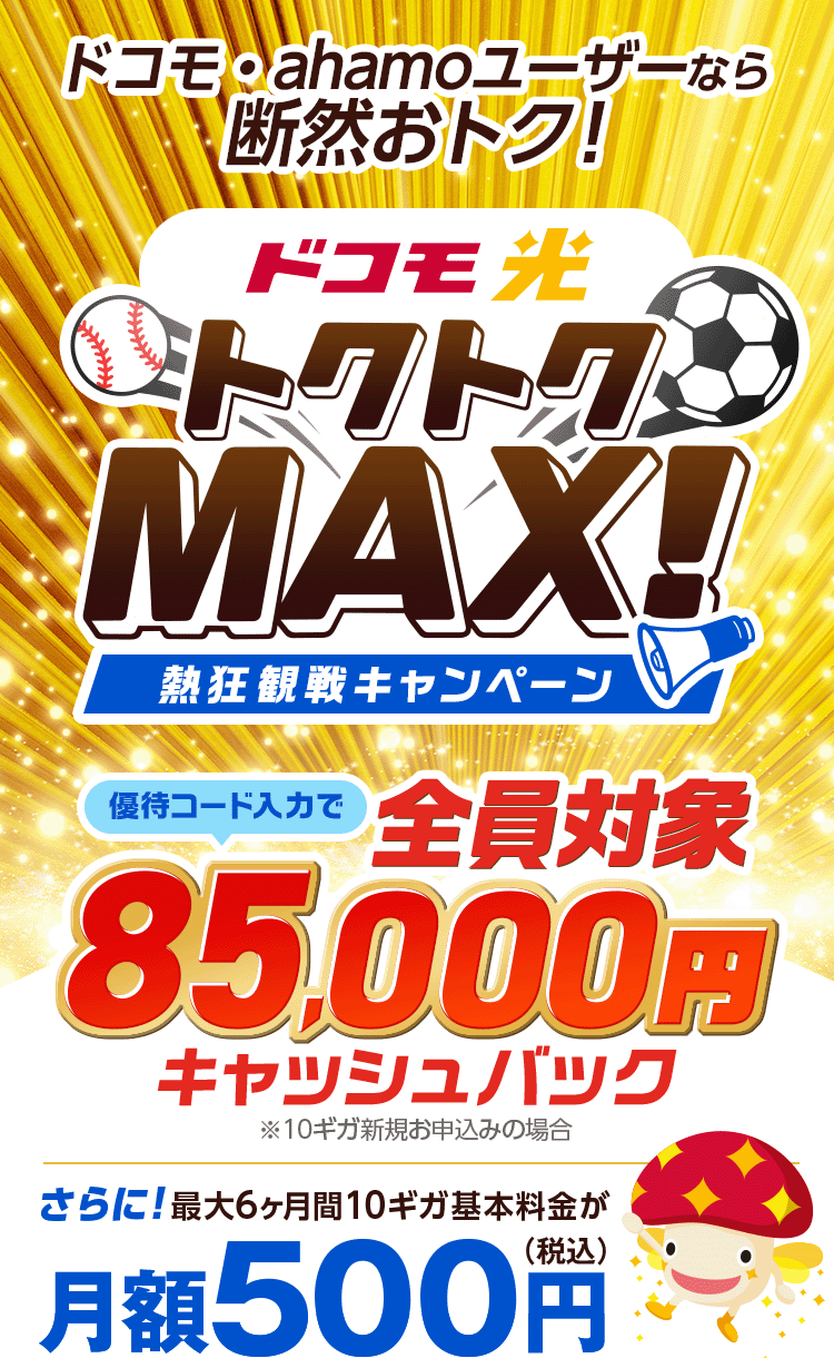 ドコモ・ahamoユーザーなら断然おトク!10ギガ回線最大6ヶ月月額500円　さらに限定優待コード入力でキャッシュバック