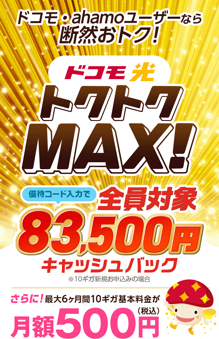 ドコモ・ahamoユーザーなら断然おトク!10ギガ回線最大6ヶ月月額500円　さらに限定優待コード入力でキャッシュバック