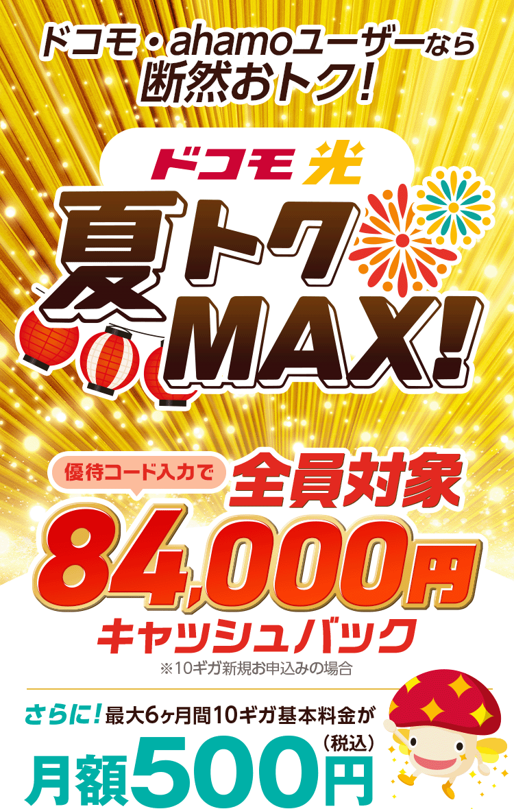 ドコモ・ahamoユーザーなら断然おトク!10ギガ回線最大6ヶ月月額500円　さらに限定優待コード入力でキャッシュバック