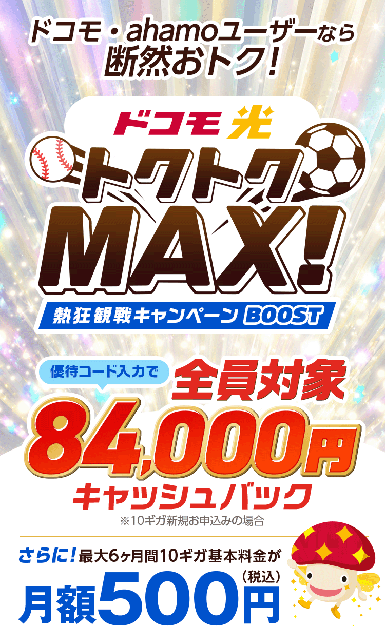 ドコモ・ahamoユーザーなら断然おトク!10ギガ回線最大6ヶ月月額500円　さらに限定優待コード入力でキャッシュバック
