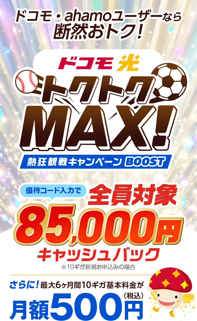 ドコモ・ahamoユーザーなら断然おトク!10ギガ回線最大6ヶ月月額500円　さらに限定優待コード入力でキャッシュバック