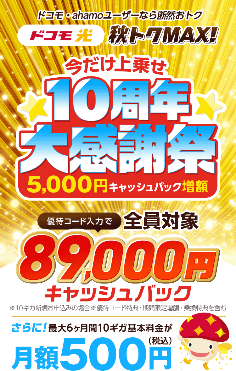 ドコモ・ahamoユーザーなら断然おトク!10ギガ回線最大6ヶ月月額500円　さらに限定優待コード入力でキャッシュバック