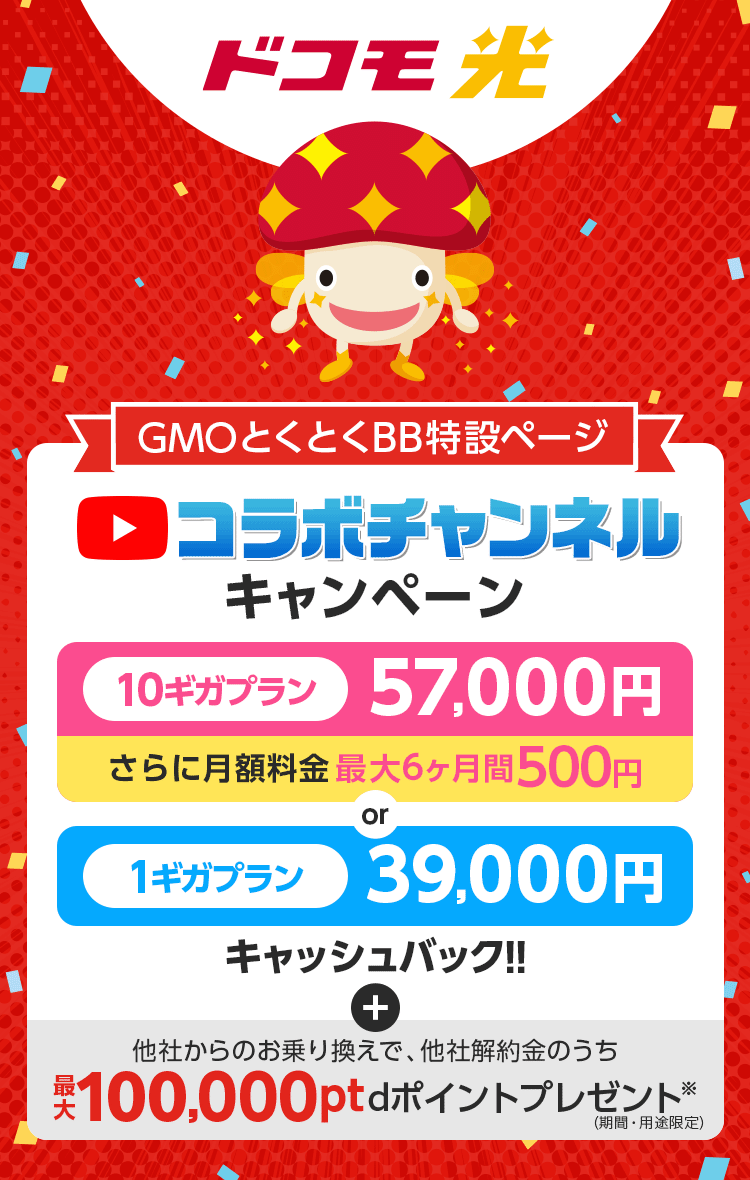 ドコモ光　GMOとくとくBB特設ページ　コラボチャンネルキャンペーン　他社からのお乗り換えで、dポイントプレゼント※（期間・用途限定）