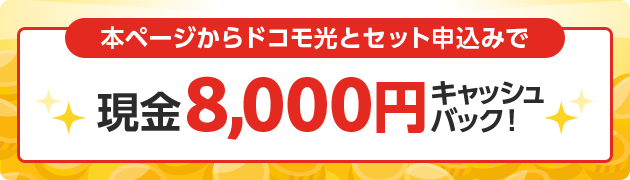 本ページからドコモ光とセット申込みで現金キャッシュバック！