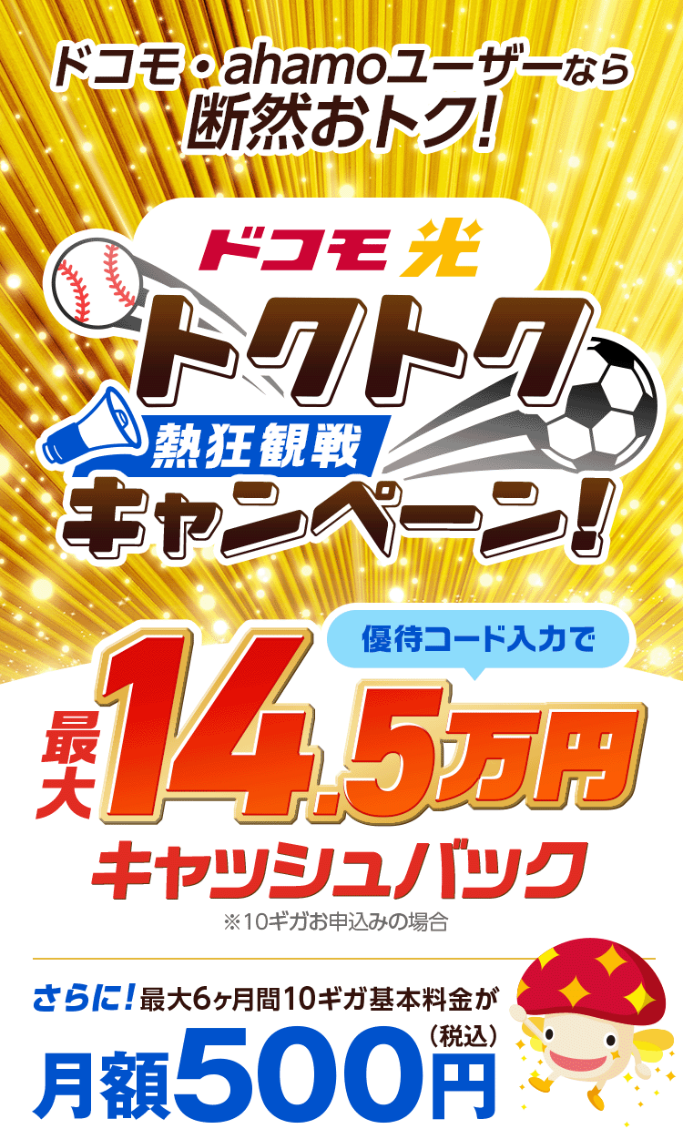 ドコモ光　本サイト限定　GMOとくとくBBなら特典還元！※10ギガお申込みの場合　さらに最大6ヶ月間10ギガ基本料金が月額500円（税込）