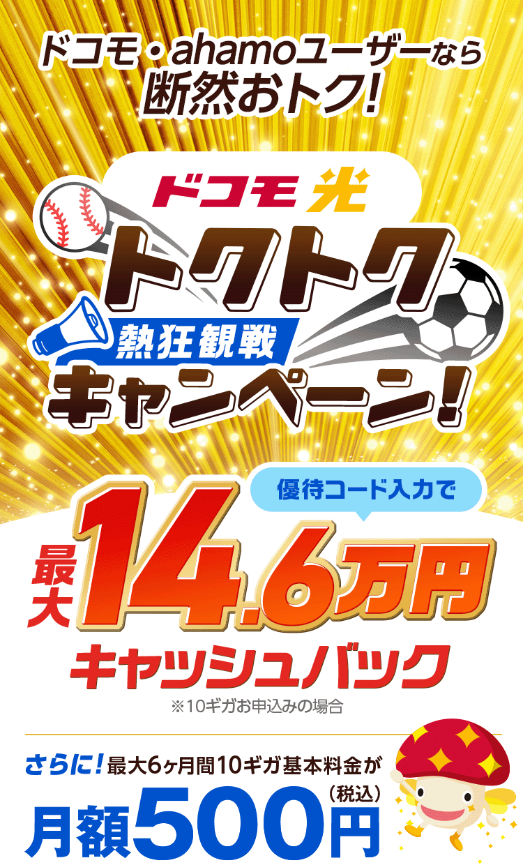 ドコモ光　本サイト限定　GMOとくとくBBなら特典還元！※10ギガお申込みの場合　さらに最大6ヶ月間10ギガ基本料金が月額500円（税込）