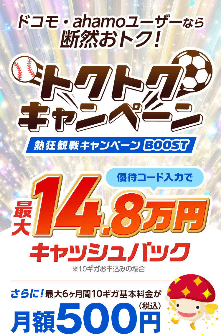 ドコモ光　本サイト限定　GMOとくとくBBなら特典還元！※10ギガお申込みの場合　さらに最大6ヶ月間10ギガ基本料金が月額500円（税込）